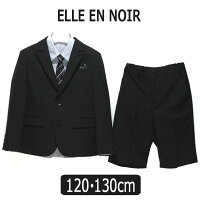 ★1ELLE EN NOIR フォーマルスーツ 120cm 130cm ブラック 4701-5430 エル アンノワール 宅配便送料無料♪ 子供服 こども 男の子 キッズ ジュニア 卒園式 入学式 面接 受験 冠婚葬祭 七五三 発表会 結婚式 入卒スーツ セット 黒 zs915 北海道と沖縄県ご注文不可