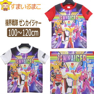 【在庫限り】 男の子 機界戦隊 ゼンカイジャー 半袖Tシャツ 100cm 110cm 120cm レッド ホワイト SO9022 BANDAI バンダイ スーパー戦隊シリーズ 子供服 キッズ ジュニア 半袖 半T カットソー トップス キャラクター 2k5 zg005 yob2308