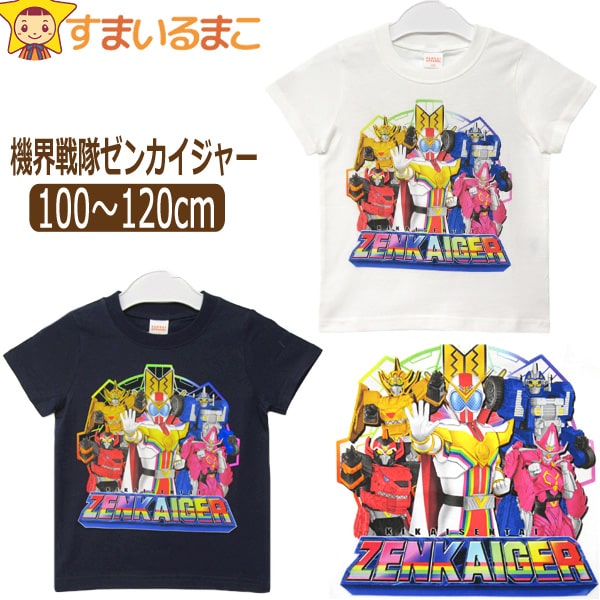 【在庫限り】男の子 機界戦隊ゼンカイジャー 半袖Tシャツ 100cm 110cm 120cm ホワイト ネイビー SO9023 BANDAI バンダイ スーパー戦隊シリーズ 子供服 キッズ ジュニア 半袖 半T カットソー トップス キャラクター 2k5 zy005 yob240318のサムネイル