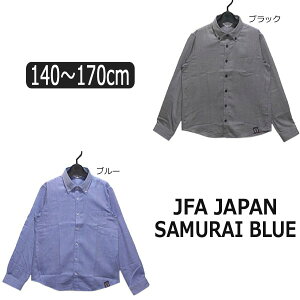 ★ JFA JAPAN フォーマルシャツ ストライプ柄 140cm 150cm 160cm 170cm ブラック ブルー 3803-5607 SAMURAI BLUE 長袖 シャツ カッターシャツ 子供服 男の子 キッズ ジュニア 入学式 卒業式 結婚式 発表会 冠婚葬祭 お受験 フォーマル プチフォーマル 黒 青 倉1