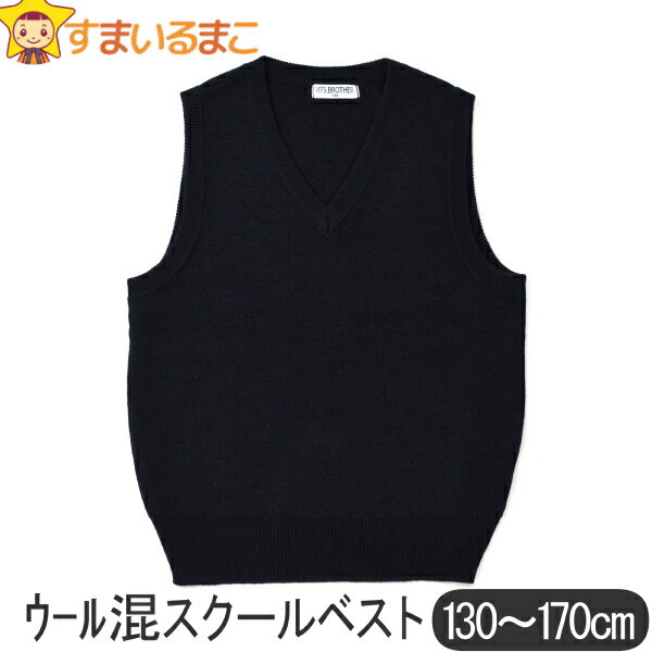 ウール混 スクールベスト 130cm 140cm 150cm 160cm 170cm 紺 11000 MTS.BROTHER エムティーエスブラザー 子供服 男...