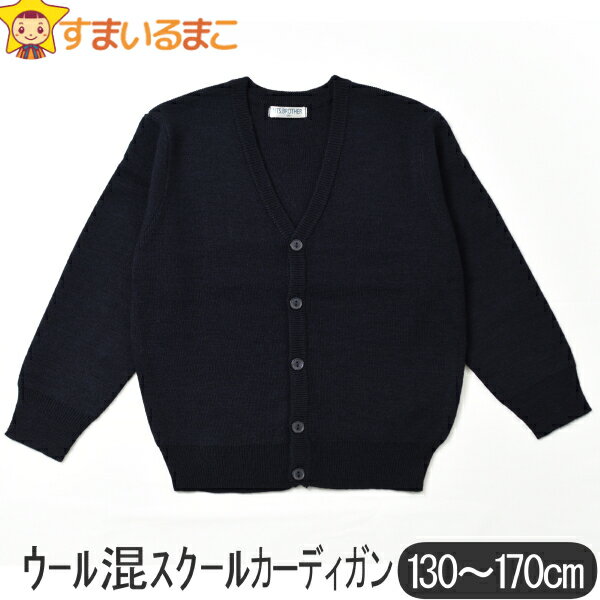 ウール混 スクールカーディガン 130cm 140cm 150cm 160cm 170cm 紺 11200 MTS.BROTHER エムティーエスブラザー 子供服 男の子 女の子 キッズ ジュニア Vネック ニット スクール カーディガン プチフォーマル 学校 制服 フォーマル 入学式 卒業式 発表会 お受験 ネイビー