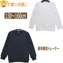 裏毛(裏パイル 春秋用) 無地 長袖 トレーナー 130cm 140cm 150cm 160cm ホワイト ブラック 522300 男の子 女の子 子供服 キッ...