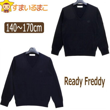 Ready Freddy 綿混 Vネック スクールセーター 140cm 150cm 160cm 170cm Aブラック Bネイビー 5977-5605 5877-5659 レディフレディ メール便は送料無料♪ 子供服 男の子 女の子 キッズ ジュニア ニット スクール セーター 学校 制服 入学式 卒業式 結婚式 発表会 お受験