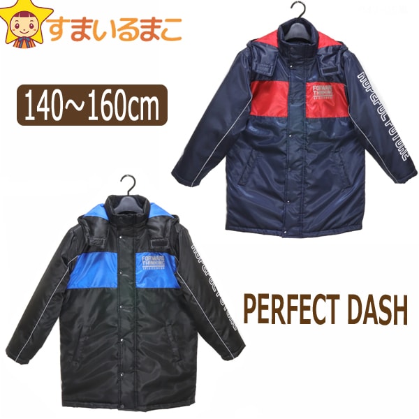 ★1 PERFECT DASH 中綿 ハーフコート 140cm 150cm 160cm 黒×青 紺×赤 8516 パーフェクトダッシュ 子供服 男の子 キッズ ジュニア 長袖 防寒 ベンチコートより短め 裏フリース あったか アウター ウォームコート