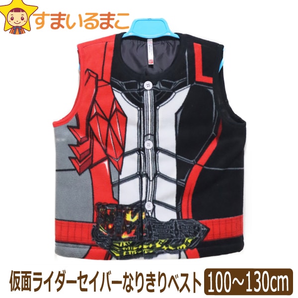 ★1 仮面ライダー セイバー なりきり 変身 ベスト 110cm 120cm 130cm 05レッド 2528195 BANDAI バンダイ 子供服 男の子 子供服 キッズ ジュニア 変身ベスト フリース 中綿 あったか トップス なりきり キャラクター zs611