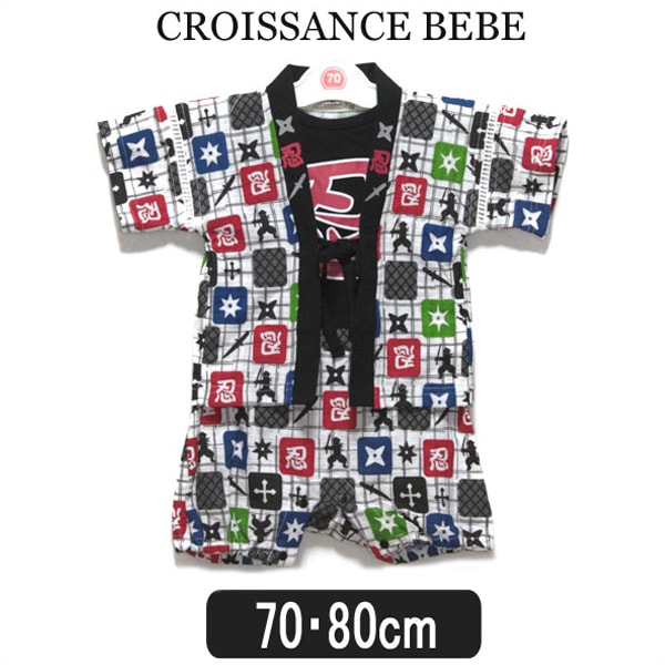 男の子 ベビー 甚平 ロンパース 51524-5053 はっぴ ロンパース 2点セット 忍柄 70cm 80cm CROISSANCE BEBE クロワッサン べべ キッズ 子供服 ベビー服 出産祝い オールインワン ロンパース カバーオール セットアップ 甚平 じんべい ハッピ 白 黒 ブラック yob2209 zs010