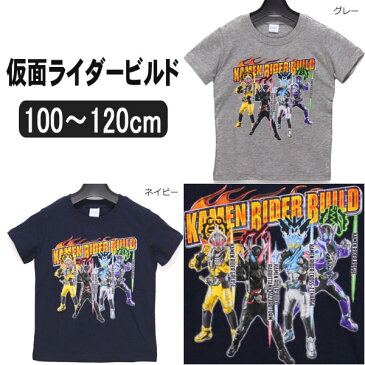 仮面ライダービルド 半袖Tシャツ 100cm 110cm 120cm ネイビー グレー 2413431 BANDAI バンダイ 男の子 子供服 キッズ ジュニア 半袖 半T カットソー トップス キャラクター 紺 灰 倉1 3k3 su009