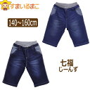 【在庫限り】 訳あり 男の子 七福 ストレッチ デニム ハーフパンツ 140cm 150cm 160cm ブルー ネイビー 24606 メール便は送料無料 子供服 キッズ ジュニア デニムパンツ ストレッチパンツ ウエストゴム パンツ ズボン ボトムス ra-k yob2504 zss