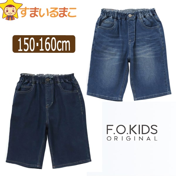 男の子 接触冷感 デニム ハーフパンツ 5分丈 150cm 160cm BLブルー NBネイビーブルー R323142 F.O.KIDS エフ・オー・キッズ メール便は送料無料♪ 子供服 キッズ ジュニア デニムパンツ 半ズボン ボトム ズボン