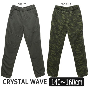 男の子 CRYSTAL WAVE スウェットパンツ 140cm 150cm 160cm 73カーキ 78メイサイ 1010580 クリスタルウェーブ 子供服 ジュニア ボトムス 長ズボン スウェット スエット ジャージ下 パンツ ルームウェア 迷彩 緑 zs310