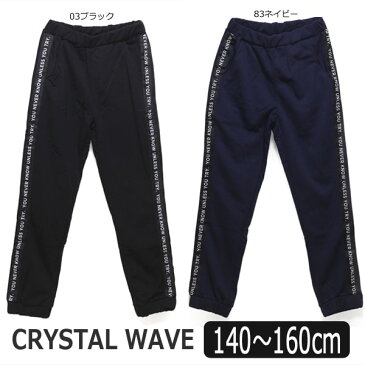 男の子 CRYSTAL WAVE スウェットパンツ 140cm 150cm 160cm 03ブラック 83ネイビー 1010581 クリスタルウェーブ 子供服 ジュニア ボトムス 長ズボン スウェット スエット ジャージ下 パンツ ルームウェア 黒 紺 zs310