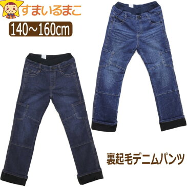 ★ 男の子 あったか 裏起毛 デニムパンツ 140cm 150cm 160cm 1ブルー 11ネイビー D2214 子供服 キッズ ジュニア ストレッチ デニム インディゴ パンツ 長ズボン ズボン ボトムス ロング ウエストゴム 総ゴム 青 紺