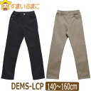 【割引商品】 男の子 ストレッチ パンツ 140cm 150cm 160cm 2ブラック 12ベージュ D2184 DEMS-LCP 子供服 キッズ ジュニア パンツ ズボン ボトムス 長ズボン パンツ シンプル 無地