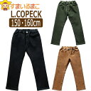 パウダーストレッチ カラー デニムパンツ 150cm 160cm 2ブラック 18カーキ 40キャメル C4223S L.COPECK エルコペック 子供服 男の子 女の子 キッズ ジュニア ウエストゴム ボトム ズボン