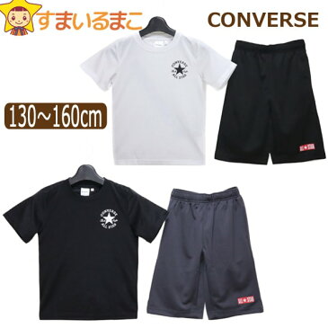 男の子 コンバース 吸汗速乾 半袖 Tシャツ ハーフパンツ ジャージ 上下セット 130cm 140cm 150cm 160cm 01ホワイト 05ブラック C2213 CONVERSE 子供服 キッズ ジュニア 半T 2点セット セット 上下 セットアップ