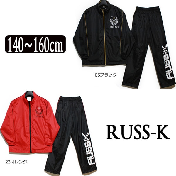 ★RS3403 d5239 RUSS-K 裏トリコット上下セット 05ブラック 23オレンジ 140cm 150cm 160cm ラスケイ ラスケー ※メール便不可 子供服 キッズ ジュニア ジャージ上下 男の子 ダンス ジャージ yob2008 zs020