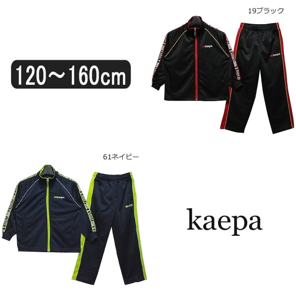 男の子ジャージ上下KB161503ケイパジャージ上下セット61ネイビー19ブラック120cm130cm140cm150cm16