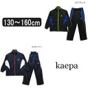 【在庫限り】 男の子 ジャージ 上下 KB161501 ケイパ ジャージ上下セット 61ネイビー 19ブラック 130cm 140cm 150cm 160cm ...