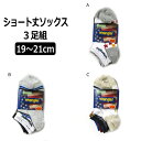 靴下 男の子 ショート丈ソックス...