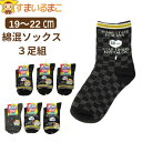 【在庫限り】 靴下 男の子 綿混 柄 クルー丈 ソックス おまかせ 3足組 19?22cm Aチェック Bおまかせ set0637 メール便は送料無料 キッズ ...