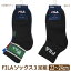 靴下 男の子 クルー丈ソックス 3足組 22〜24cm A足首ライン Bロゴ set0676 FILA フィラ メール便は送料無料♪ ソックス 子供 男の子 くつした くつ下 靴下 くるぶし ショート セット 足 2k5 ra-k ygw