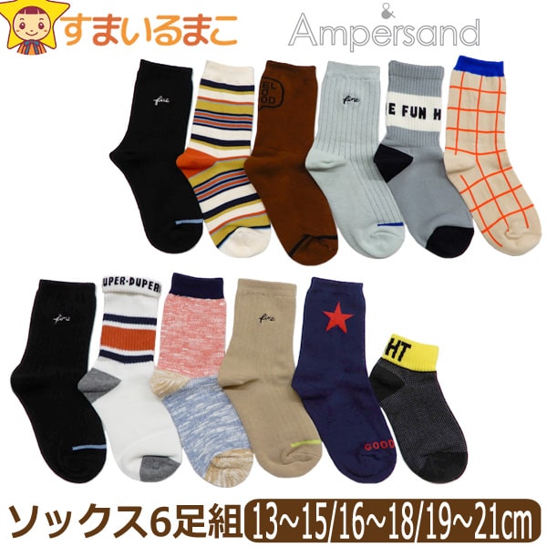 【割引商品】 靴下 男の子 カラー/デザイン色々 ソックス 6足組 13～15cm 16～18cm 19～21cm おまかせ set1110 Ampersand アンパサンド メール便は送料無料♪ キッズ ジュニア 子供 くつした くつ下 靴下 ソックス クルー丈 セット 足 zx08 yob2401