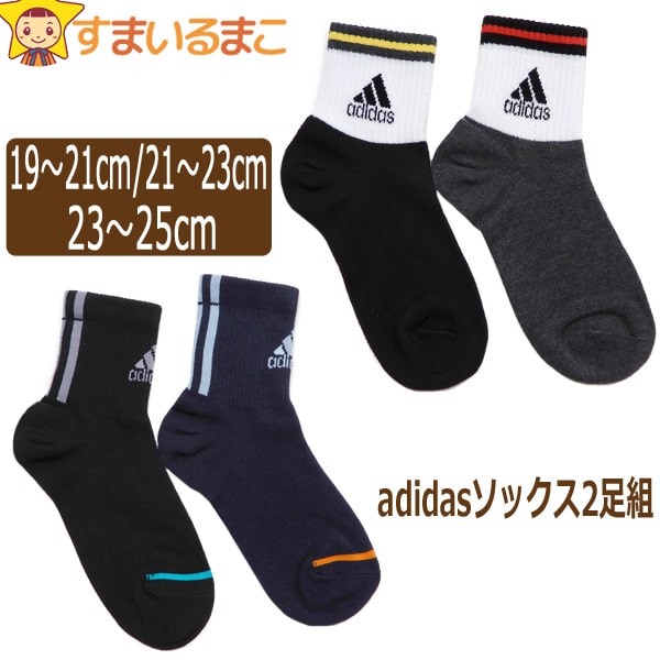 靴下 男の子 adidas アディダス くるぶし丈 ショートソックス 2足組 19～21cm 21～23cm 23～25cm Aライン B黒×紺 set1138 set1139 set1140 ネコポス便は送料無料♪ キッズ ジュニア 子供 くつした くつ下 靴下 ショートソックス ショート丈 くるぶし セット 足 ra-k