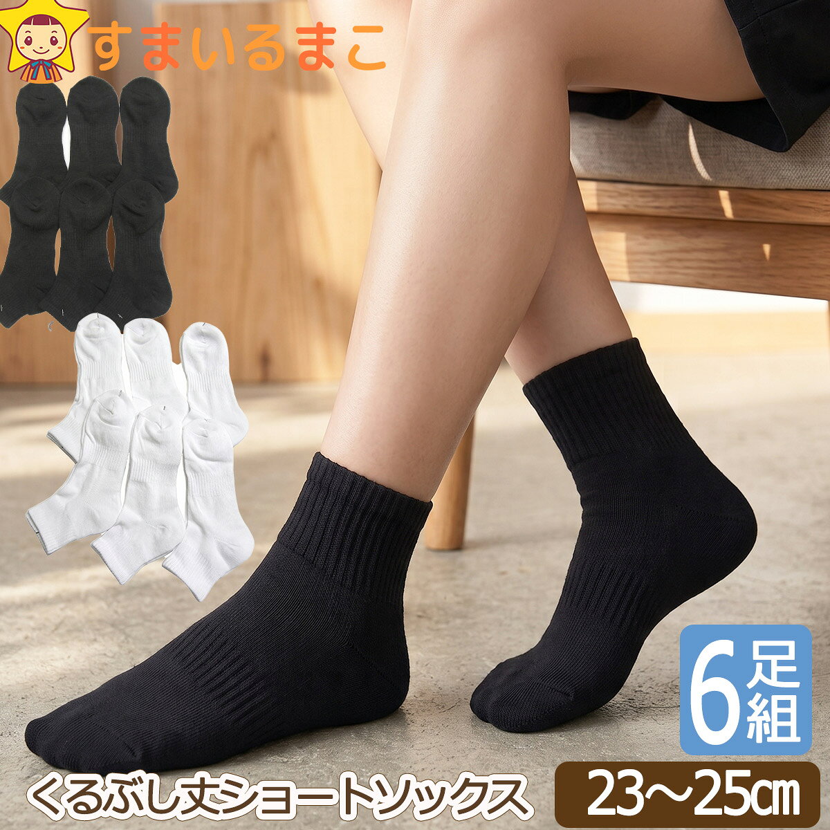 靴下 男の子 くるぶし丈 ショートソックス 6足 セット 23-25cm 白 黒 set0331 メール便は送料無料 男の子 女の子 キッズ ジュニア スクール 学校 学生 くつした くつ下 靴下 ソックス セット 足 足底 パイル スポーツ スクール wfb まとめ買い
