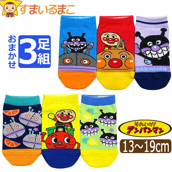 靴下 男の子 アンパンマン キャラクター ショート丈 ソックス 3足 セット 名前が書ける 13～19cm おまかせ set0956 ネコポス便は送料無料 子供 キッズ ジュニア 3足組 くつした くつ下 ショート くるぶし スニーカー 足 福助 まとめ買い 幼稚園 保育園 2k5 qw509