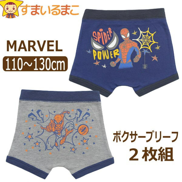 下着 男の子 スパイダーマン ボクサーブリーフ 2枚 セット 前閉じ キッズ キャラクター 110cm 120cm 130cm set1293 MARVEL マーベル ネコポス便は送料無料♪ 子供 2枚組 下着 インナー パンツ ボクサーパンツ ブリーフパンツ 2k5