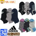 靴下 男の子 adidas アディダス 消臭 強ソク ショート丈 ソックス 3足 セット 19〜21cm set1424 つま先かかと補強 ネコポス便は送料無料...