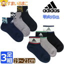 靴下 男の子 adidas アディダス 消臭 強ソク 甲メッシュ くるぶし丈 ショート ソックス 3足 セット 19〜21cm set1425 つま先かかと補強...