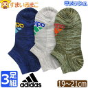 靴下 男の子 adidas アディダス 消臭 強ソク 甲メッシュ ショート丈 ソックス 3足 セット 19〜21cm k1263 つま先かかと補強 ネコポス便は...