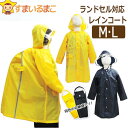 【在庫限り】 レインコート キッズ ランドセル対応 M(身長115-125) L(身長125-135) ネイビー イエロー k0472 男の子 女の子 子供服 ...