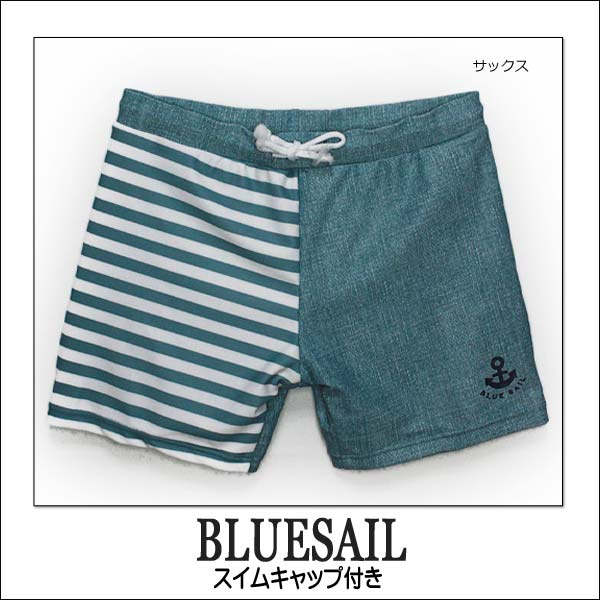 男の子水着272865BLUESAILキャップ付きスイムパンツサックスネイビー100cm120cm130cmメール便送料無料?子供服男の子水着子どもキッズジュニアスイムパンツ海パンスイミングパンツ男の子水着ブランド水着