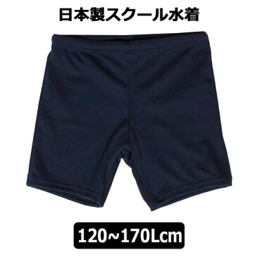 男子 スクール水着 mdp0129 日本製 スクール 水着 紺 120cm 130cm 140cm 150cmSS 160cmS 165cmM 170cmL 子供服 男の子 水着 子ども キッズ ジュニア スイムパンツ 海パン スクール 学校 プール 新学期準備 ネイビー su103