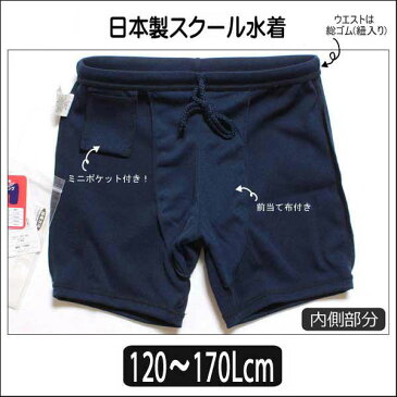 男子 スクール水着 mdp0129 日本製 スクール 水着 紺 120cm 130cm 140cm 150cmSS 160cmS 165cmM 170cmL 子供服 男の子 水着 子ども キッズ ジュニア スイムパンツ 海パン スクール 学校 プール 新学期準備 ネイビー su103