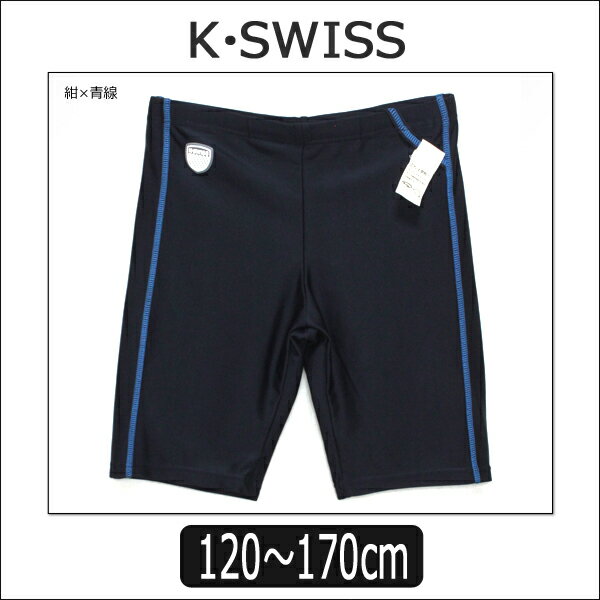 男の子スクール水着30551424K?SWISSスクール水着ロング丈紺×青線黒×緑線120cm130cm140cm150cm160cm170cmケースイス子供服男子水着子どもキッズジュニアスイムパンツ海パンスクール学校プール新学期準備シンプル無地ロゴネイビーブラック紺黒クロ青線緑線