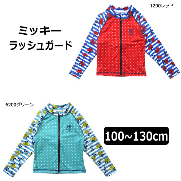 男の子 水着 ミッキー 長袖 ラッシュガード 100cm 110cm 120cm 130cm 1200レッド 6200グリーン 363107012 Disney ディズニー 子供服 男の子 水着 子ども キッズ ジュニア 長袖ラッシュガード ジップアップ ジップ 男の子水着 ブランド水着 赤 緑 青 2k5 zy010