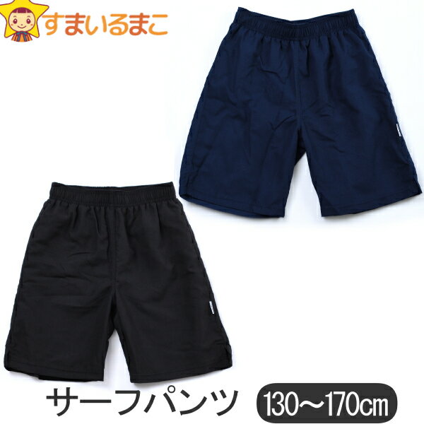 スクール水着 男の子 サーフパンツ 130cm 140cm 150cm 160cm 170cm 濃紺 黒 855475-S 子供服 子供 子ども 男子 キッズ ジュニア 水着 海パン スイムウエア スイムパンツ 男の子水着 スクール 学校 プール 新学期準備 ブラック ネイビー