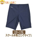 スクール水着 男の子 小学生 ロング丈 日本製のストレッチ生地使用 紺 WN706NV WN706SN 男子 120cm 130cm 140cm 150cm 1...