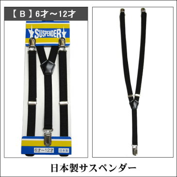 子供用 日本製 サスペンダー k0075 黒 A 3才〜5才 B 6才〜12才 子供 男の子 女の子 キッズ ジュニア フォーマル Y型 ゴム 無地 ブラック