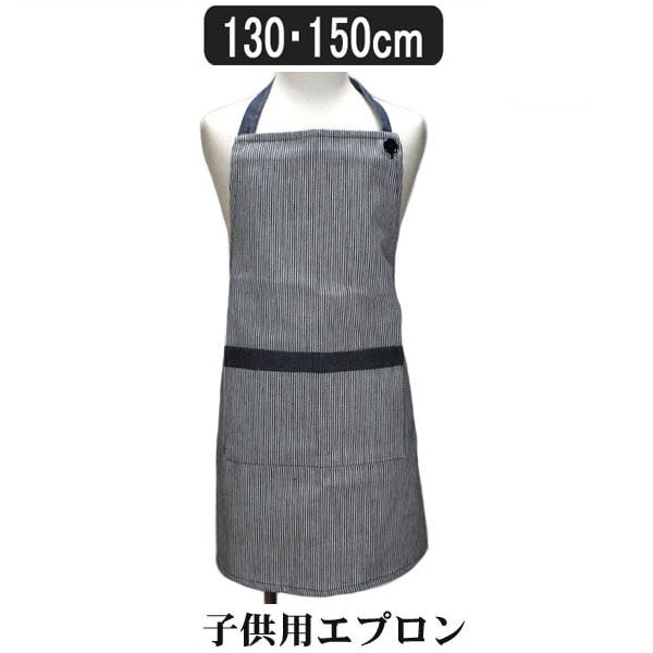 【sale セール】 エプロン キッズ 男の子 女の子 k0097 ヒッコリー 130cm 150cm 子供用エプロン キッズ キッズ ジュニア 保育園 幼稚園 新学期 入園準備 入学準備 紺 ネイビー zy100 yob2402 1000円 ポッキリ