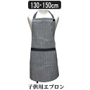 【sale セール】 エプロン キッズ 男の子 女の子 k0097 ヒッコリー 130cm 150cm 子供用エプロン キッズ キッズ ジュニア 保育園 幼稚園 新学期 入園準備 入学準備 紺 ネイビー zy100 yob2402 1000円 ポッキリ