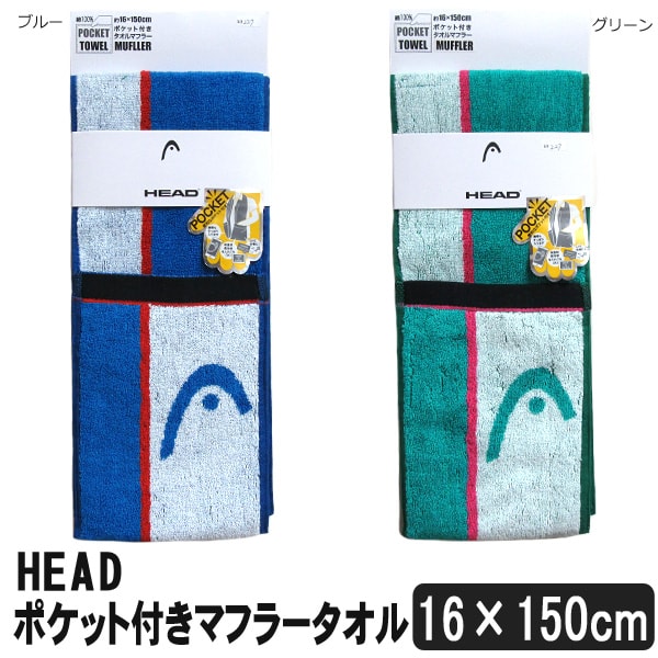 【sale セール】 男の子 HEAD ポケット付きマフラータオル ブルー グリーン k0227 ヘッド メール便は送料無料♪ 子供 男の子 女の子 ジュニア キッズ タオル スポーツタオル マフラータオル タオルマフラー 綿 コットン パイル 新学期準備 青 緑 zs120 yob2111