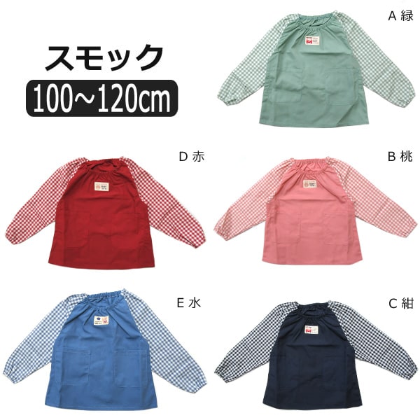 長袖 スモック A緑 B桃 C紺 D赤 E水 100cm 110cm 120cm 126-1701 k0340 子供服 女の子 男の子 キッズ ジュニア トップス 保育園 幼稚園 新学期 入園準備 サックス ブルー ネイビー レッド ピンク グリーン 2k5 yob2011 zk007