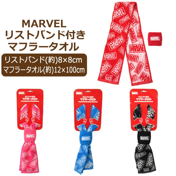 男の子 MARVEL リストバンド付き マフラータオル 赤 黒 水 桃 k0384 マーベル 子供 男の子 女の子 キッズ ジュニア タオル セット 新学期準備 レッド ブラック ブルー ピンク 2k5 zs110