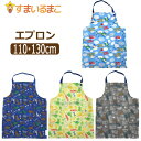 【在庫限り】 エプロン キッズ 男の子 総柄011 ゴム付き 子供 スカイブルー 恐竜ブルー 恐竜イエロー クルマ 110cm 130m k0434 子供用エプロン キッズ キッズ ジュニア 保育園 幼稚園 新学期 入園準備 入学準備 入園・入学 3k3 zss yob2504