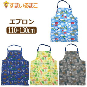 【sale セール】 エプロン キッズ 男の子 総柄011 ゴム付き 子供 スカイブルー 恐竜ブルー 恐竜イエロー クルマ 110cm 130m k0434 子供用エプロン キッズ キッズ ジュニア 保育園 幼稚園 新学期 入園準備 入学準備 入園・入学 3k3 zk110 yob2308 1000円 ポッキリ